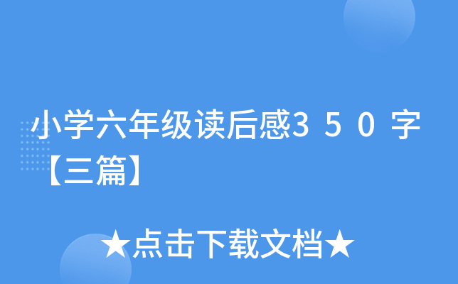 小开云kaiyun(中国)六年级读后感350字【三篇】