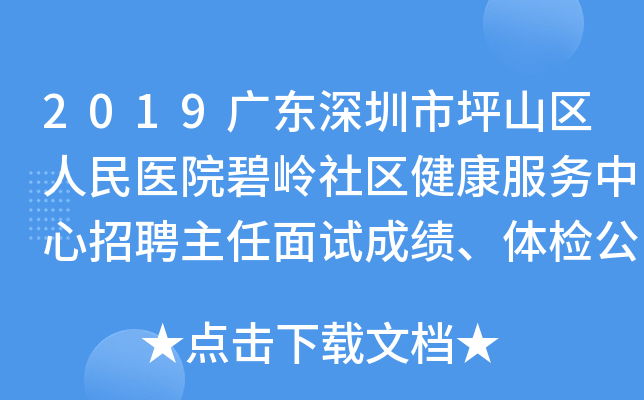 2019广东深圳市坪山区人民医院碧岭社区健康服务中心招聘主任面试成绩、体检公告