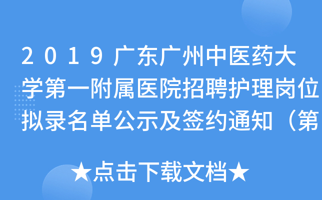 2019广东广州中医药大开云kaiyun(中国)第一附属医院招聘护理岗位拟录名单公示及签约通知（第二批）