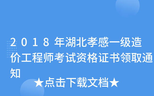 2018年湖北孝感一级造价工程师考试资格证书领取通知