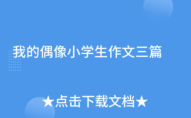 我的偶像小开云kaiyun(中国)生作文三篇