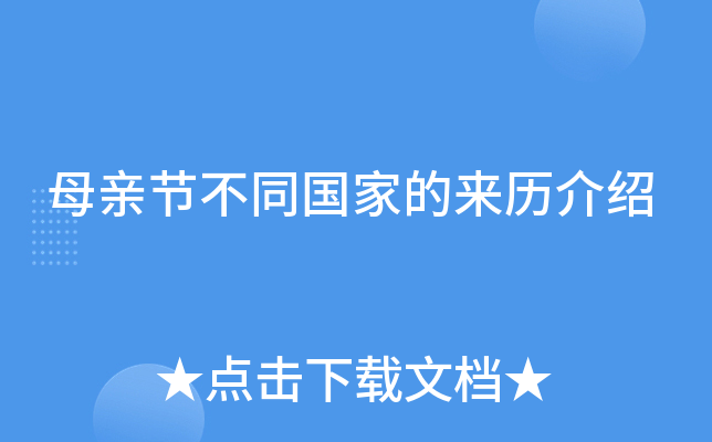 母亲节不同国家的来历介绍
