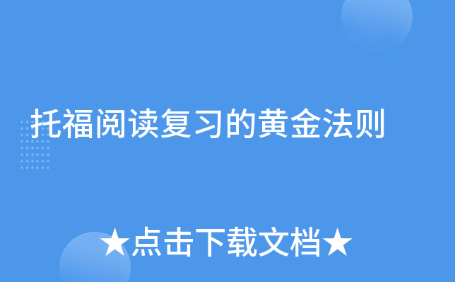 托福阅读复习的黄金法则