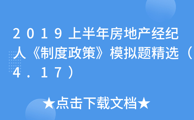 2019上半年房地产经纪人《制度政策》模拟题精选（4.17）