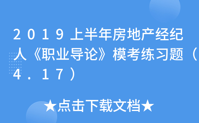 2019上半年房地产经纪人《职业导论》模考练习题（4.17）