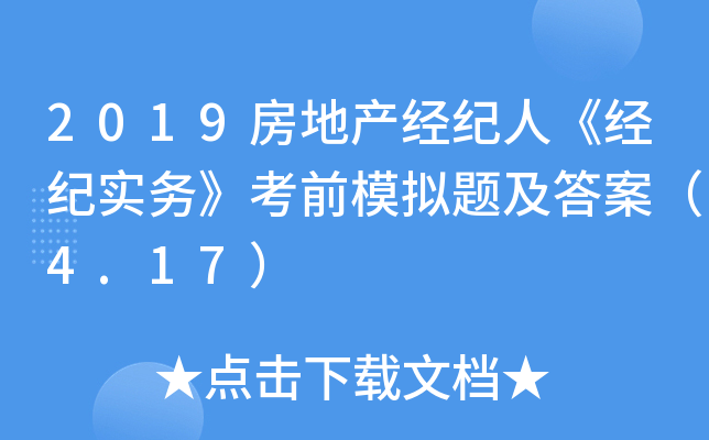 2019房地产经纪人《经纪实务》考前模拟题及答案（4.17）