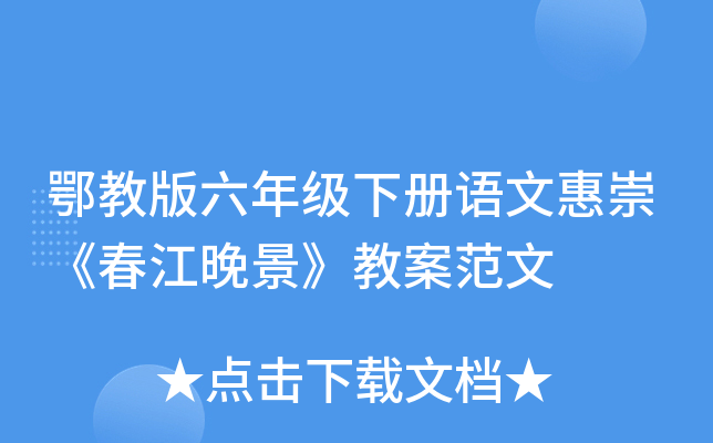 鄂教版六年级下册语文惠崇《春江晚景》教案范文