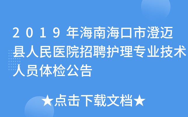 2019年海南海口市澄迈县人民医院招聘护理专业技术人员体检公告