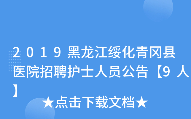 2019黑龙江绥化青冈县医院招聘护士人员公告【9人】
