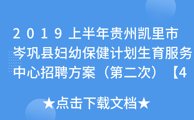 2019上半年贵州凯里市岑巩县妇幼保健计划生育服务中心招聘方案（第二次）【43人】