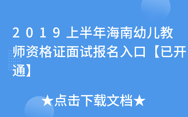 2019上半年海南幼儿教师资格证面试报名入口【已开通】