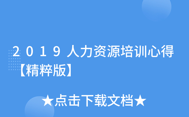 2019人力资源培训心得【精粹版】