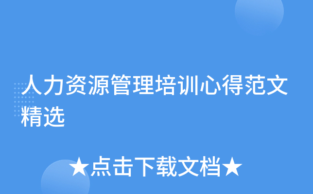 人力资源管理培训心得范文精选