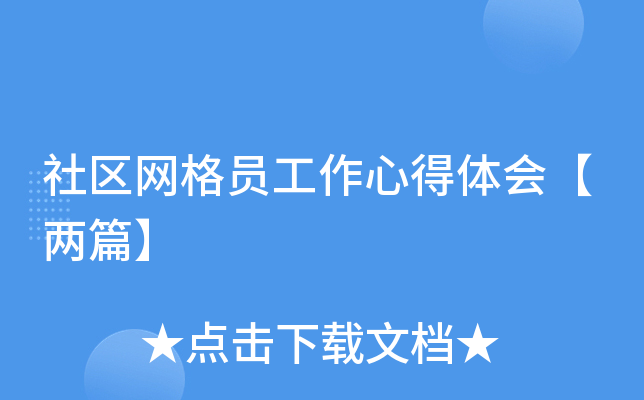 社区网格员工作心得体会【两篇】