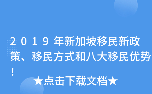 2019年新加坡移民新政策、移民方式和八大移民优势！