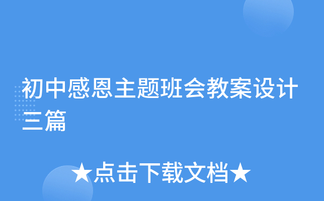 初中感恩主题班会教案设计三篇