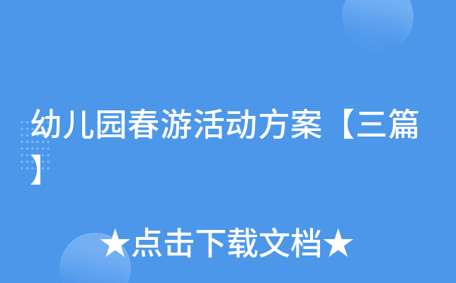 幼儿园春游活动方案【三篇】