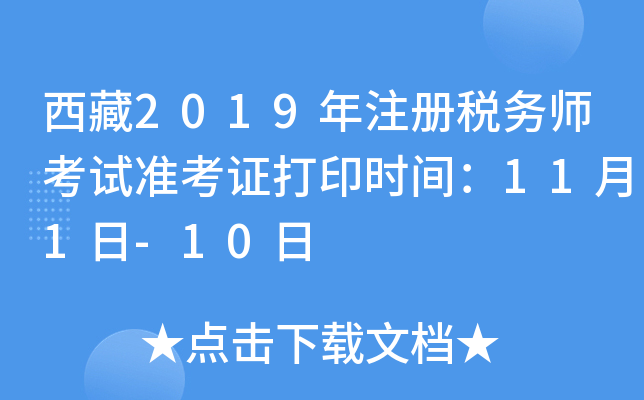 西藏2019年注册税务师考试准考证打印时间：11月1日-10日