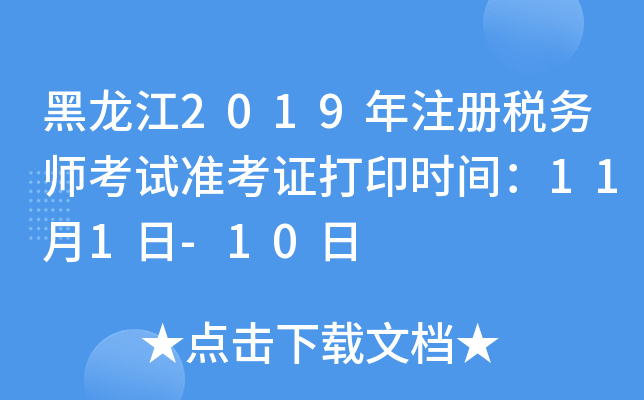 黑龙江2019年注册税务师考试准考证打印时间：11月1日-10日