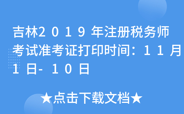 吉林2019年注册税务师考试准考证打印时间：11月1日-10日