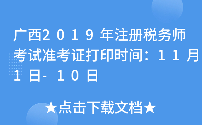 广西2019年注册税务师考试准考证打印时间：11月1日-10日