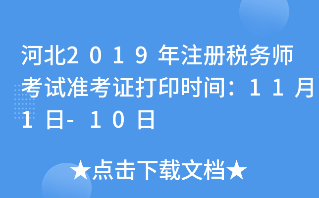 河北2019年注册税务师考试准考证打印时间：11月1日-10日