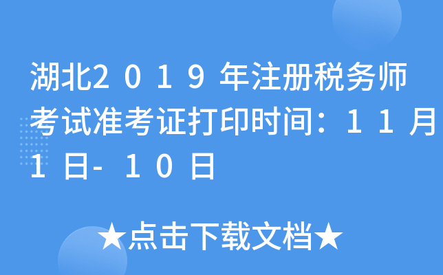 湖北2019年注册税务师考试准考证打印时间：11月1日-10日