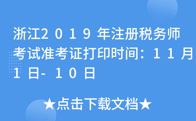 浙江2019年注册税务师考试准考证打印时间：11月1日-10日