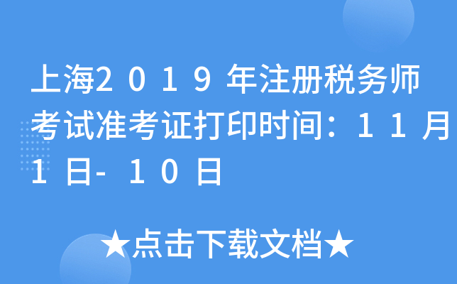 上海2019年注册税务师考试准考证打印时间：11月1日-10日