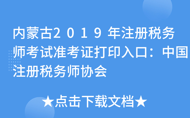 内蒙古2019年注册税务师考试准考证打印入口：中国注册税务师协会