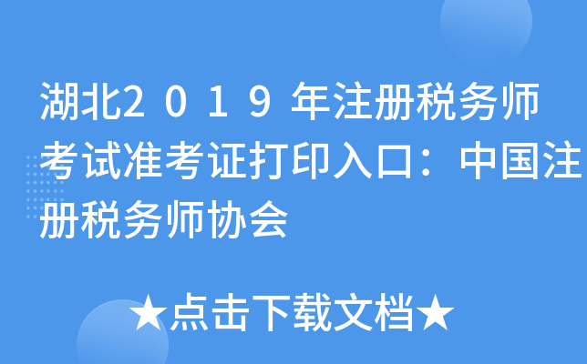 湖北2019年注册税务师考试准考证打印入口：中国注册税务师协会