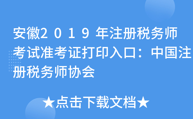 安徽2019年注册税务师考试准考证打印入口：中国注册税务师协会