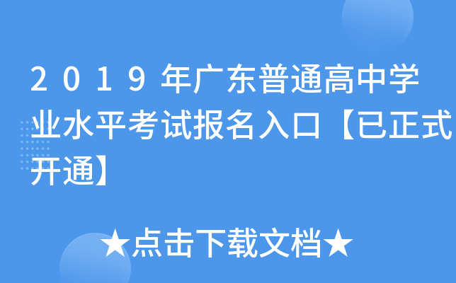 2019��㶫��ͨ����ѧҵˮƽ���Ա�����ڡ�����ʽ��ͨ��