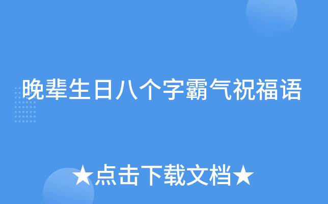 晚辈生日八个字霸气祝福语