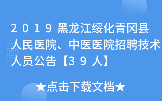 2019黑龙江绥化青冈县人民医院、中医医院招聘技术人员公告【39人】