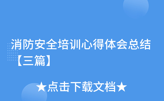 消防安全培训心得体会总结【三篇】