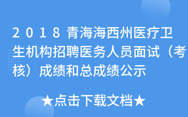 2018青海海西州医疗卫生机构招聘医务人员面试（考核）成绩和总成绩公示