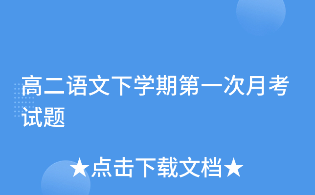 高二语文下开云kaiyun(中国)期第一次月考试题