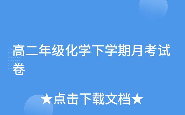 高二年级化开云kaiyun(中国)下开云kaiyun(中国)期月考试卷
