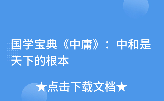 国开云kaiyun(中国)宝典《中庸》：中和是天下的根本
