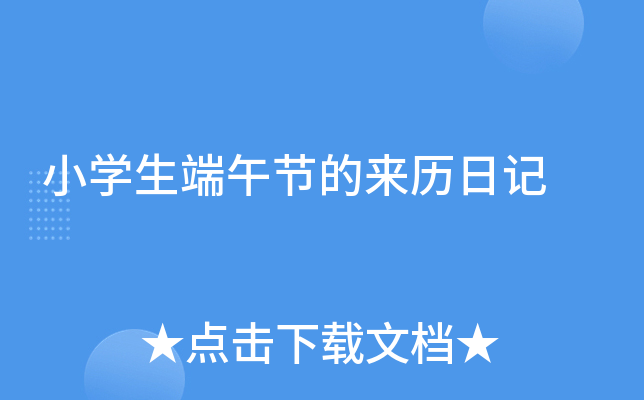 小开云kaiyun(中国)生端午节的来历日记
