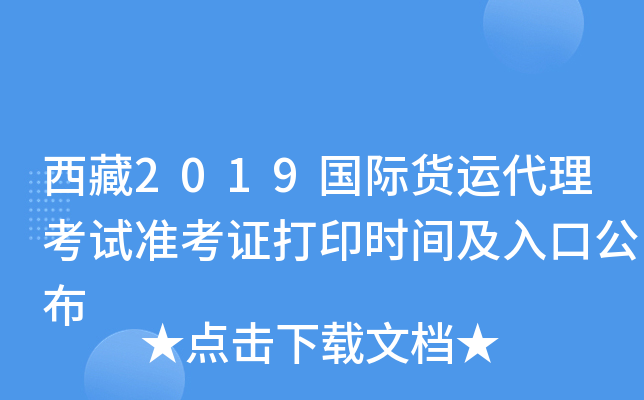 西藏2019国际货运代理考试准考证打印时间及入口公布