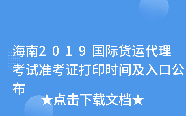 海南2019国际货运代理考试准考证打印时间及入口公布