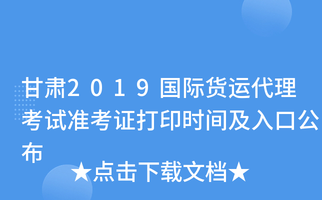 甘肃2019国际货运代理考试准考证打印时间及入口公布