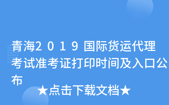 青海2019国际货运代理考试准考证打印时间及入口公布