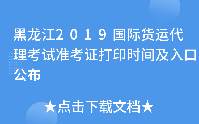 黑龙江2019国际货运代理考试准考证打印时间及入口公布