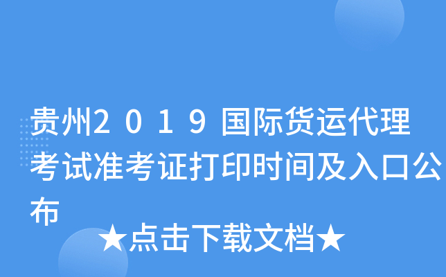 贵州2019国际货运代理考试准考证打印时间及入口公布