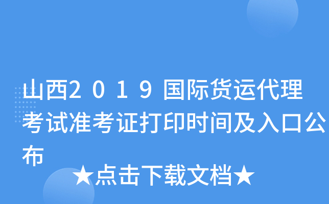 山西2019国际货运代理考试准考证打印时间及入口公布
