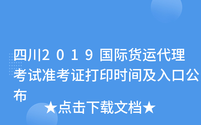 四川2019国际货运代理考试准考证打印时间及入口公布