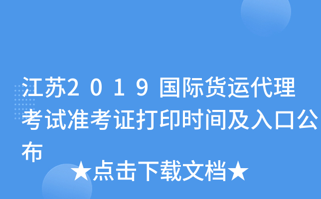 江苏2019国际货运代理考试准考证打印时间及入口公布